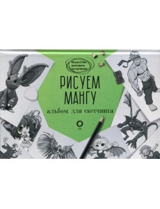 Рисуем мангу. Альбом для скетчинга Рисуем мангу. Альбом для скетчинга