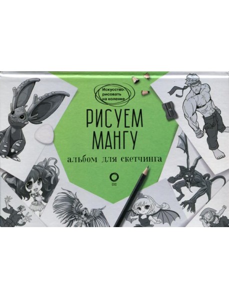 Рисуем мангу. Альбом для скетчинга