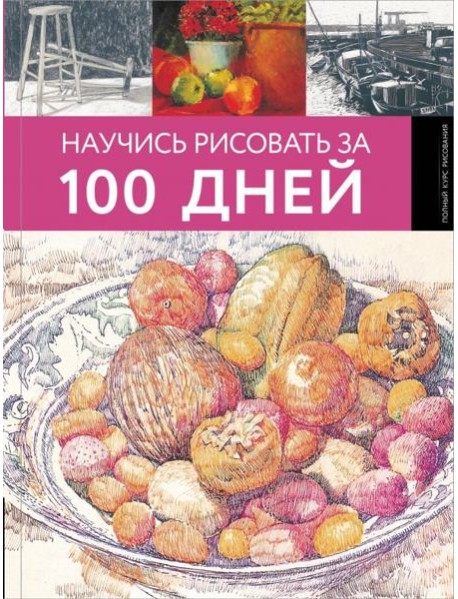 Научись рисовать за 100 дней