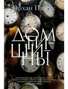 Дом тишины: роман Дом тишины: роман