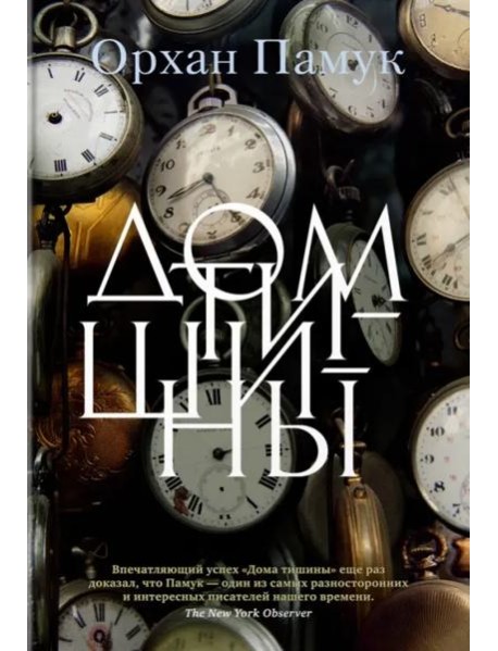 Дом тишины: роман