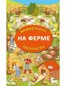 На ферме. Гигантская виммельбух-раскраска