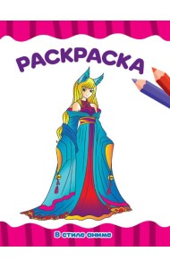 РАСКРАСКА А4 эконом. В СТИЛЕ АНИМЕ