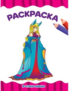 РАСКРАСКА А4 эконом. В СТИЛЕ АНИМЕ