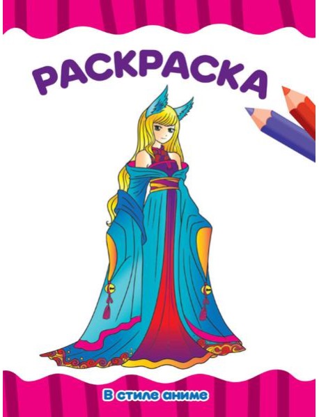 РАСКРАСКА А4 эконом. В СТИЛЕ АНИМЕ