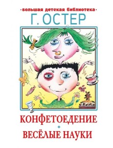 Конфетоедение. Веселые науки