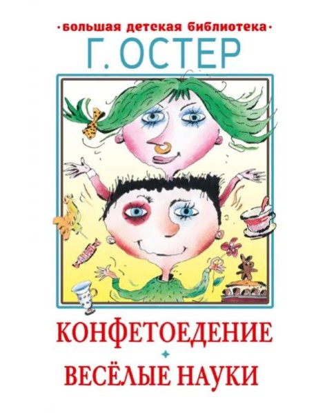 Конфетоедение. Веселые науки