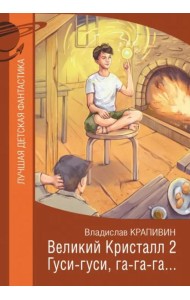 Великий Кристалл 2. Гуси-гуси, га-га-га...