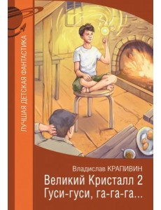 Великий Кристалл 2. Гуси-гуси, га-га-га... Великий Кристалл 2. Гуси-гуси, га-га-га...