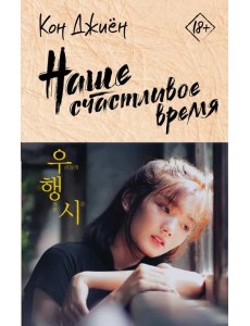 Наше счастливое время
