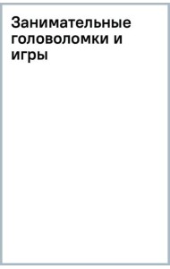 Занимательные головоломки и игры