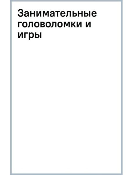 Занимательные головоломки и игры