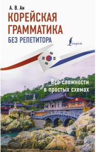 Корейская грамматика без репетитора. Все сложности в простых схемах