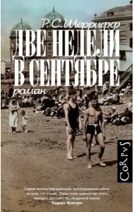 Две недели в сентябре