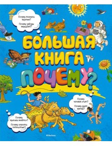 Большая книга Почему? Большая книга Почему?