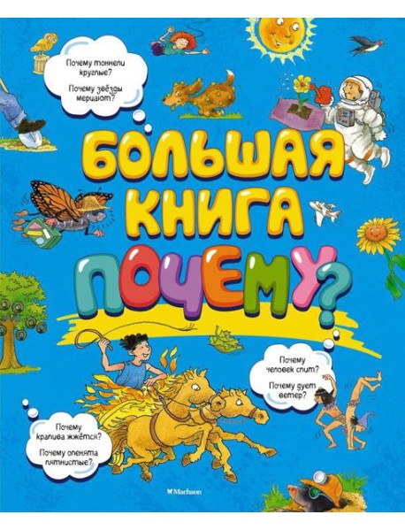 Большая книга Почему?