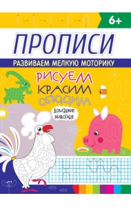 РИСУЕМ, КРАСИМ, ОБВОДИМ. ДОМАШНИЕ ЖИВОТНЫЕ