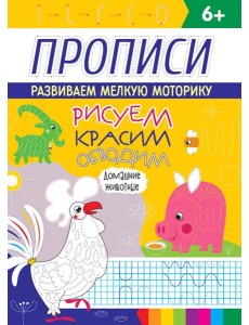 РИСУЕМ, КРАСИМ, ОБВОДИМ. ДОМАШНИЕ ЖИВОТНЫЕ