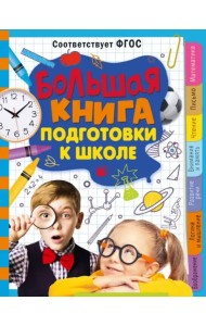 Большая книга подготовки к школе