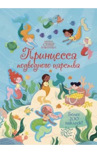 Принцесса подводного царства