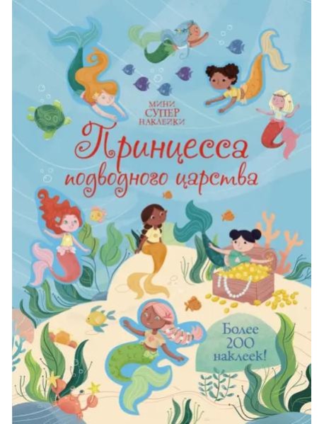 Принцесса подводного царства