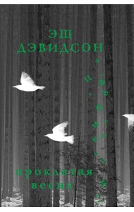 Проклятая весна: роман