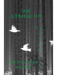 Проклятая весна: роман Проклятая весна: роман