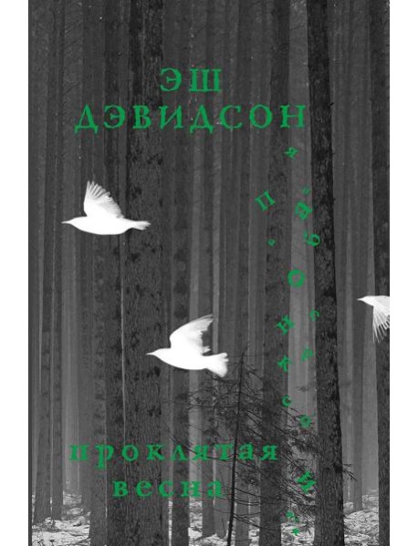 Проклятая весна: роман