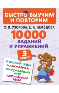 10000 заданий и упражнений. 3 класс. Математика, Русский язык, Окружающий мир, Английский язык