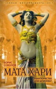 Мата Хари. Авантюристка или шпионка?