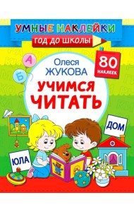 Учимся читать