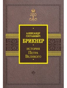 История Петра Великого История Петра Великого