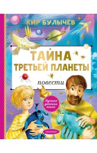 Тайна Третьей планеты. Повести