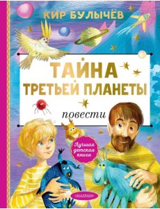 Тайна Третьей планеты. Повести