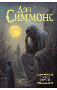 Пятое сердце: роман