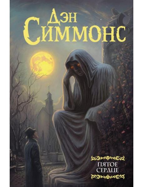 Пятое сердце: роман