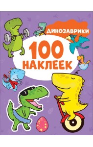 Динозаврики (100 наклеек)
