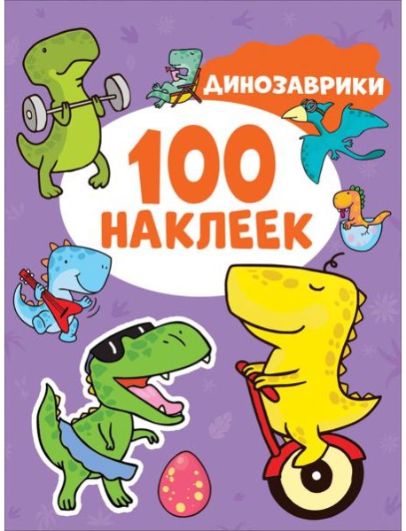 Динозаврики (100 наклеек)