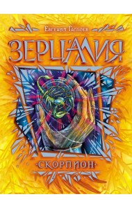 Зерцалия. 5. Скорпион