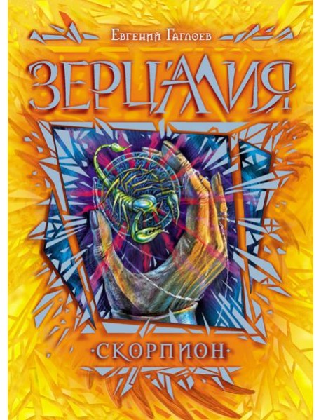 Зерцалия. 5. Скорпион