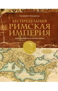 Беспредельная Римская Империя: Пик расцвета и захват мира