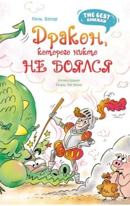 Дракон, которого никто не боялся: сказочная повесть