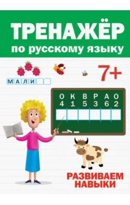ТРЕНАЖЁР ПО РУССКОМУ 7+