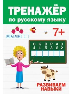 ТРЕНАЖЁР ПО РУССКОМУ 7+ ТРЕНАЖЁР ПО РУССКОМУ 7+