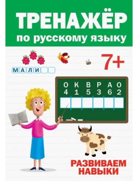 ТРЕНАЖЁР ПО РУССКОМУ 7+