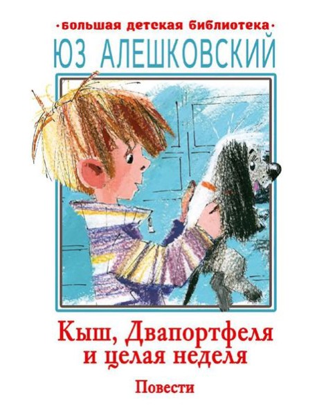 Кыш, Двапортфеля и целая неделя. Повести
