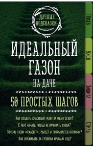 Идеальный газон на даче. 50 простых шагов