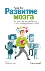 Развитие мозга. Как читать быстрее, запоминать лучше и добиваться больших целей