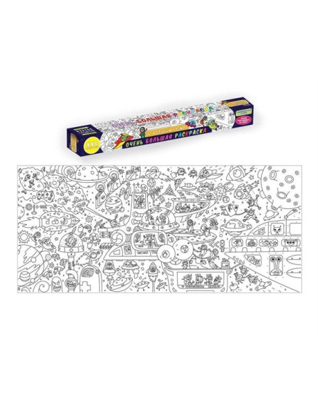 ОЧЕНЬ БОЛЬШАЯ РАСКРАСКА. ЗАГАДОЧНЫЙ КОСМОС