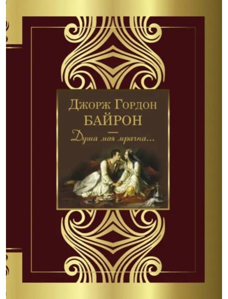 Душа моя мрачна...